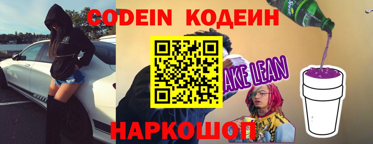 Кодеиновый сироп Lean Purple Drank Приморско-Ахтарск